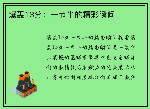 爆轰13分：一节半的精彩瞬间