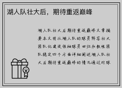 湖人队壮大后，期待重返巅峰